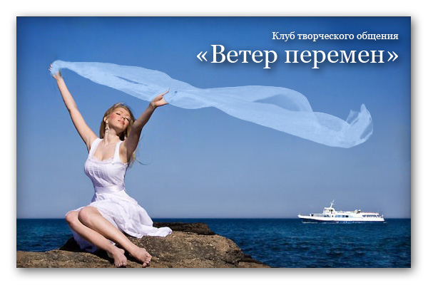 картинки ветер перемен онлайн картинки ветер перемен